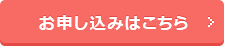 お申込みはこちら