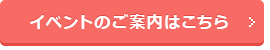 見て納得のイベント案内はこちら