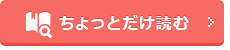 ちょっとだけ読む