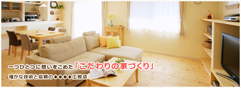 確かな技術と信頼の注文住宅