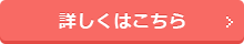 詳しくはこちら