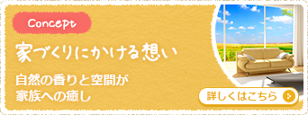 家づくりの想い