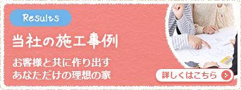 お施主様に選ばれる理由