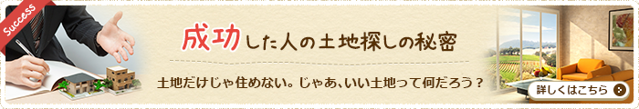 成功した人の土地探しの秘密